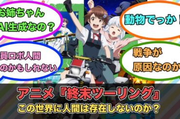 アニメ『終末ツーリング』　一郎の最期が切なすぎる…