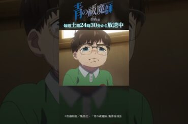 兄さんを守れるくらい強くなりたい｜TVアニメ『青の祓魔師 終夜篇』   第12話「ありがとう」より #青の祓魔師 #shorts