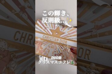 まばゆく煌めくDior限定リップ✨ #クリスマスコフレ　#dior #メイク動画 #beautyshorts #リップレビュー #美容 #コスメ