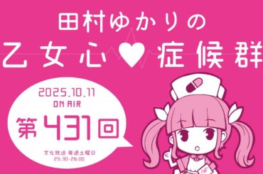 田村ゆかりの乙女心♡症候群 [2025年10月11日OA分アーカイブ]