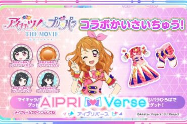 【アイプリバース2期4弾#1】アイカツプリパラコラボ！&バズパワー3倍キャンペーン！【りおのひみつのアイプリR】