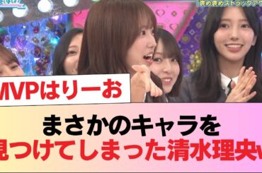 【日向坂46】まさかのキャラを見つけてしまった清水理央w #日向坂46 #日向坂 #日向坂で会いましょう #乃木坂46 #櫻坂46