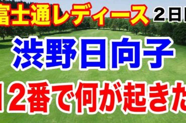 渋野日向子の全１８ホール紹介！12番で何が起きた？富士通レディース２日目の結果