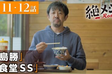 【期間限定】絶メシロード ＃１１〜１２ これは、平日にくたびれたサラリーマンが車中泊をしながら絶メシに出会うまでの週末一泊二日の小さな大冒険を綴った物語｜濱津隆之【公式】