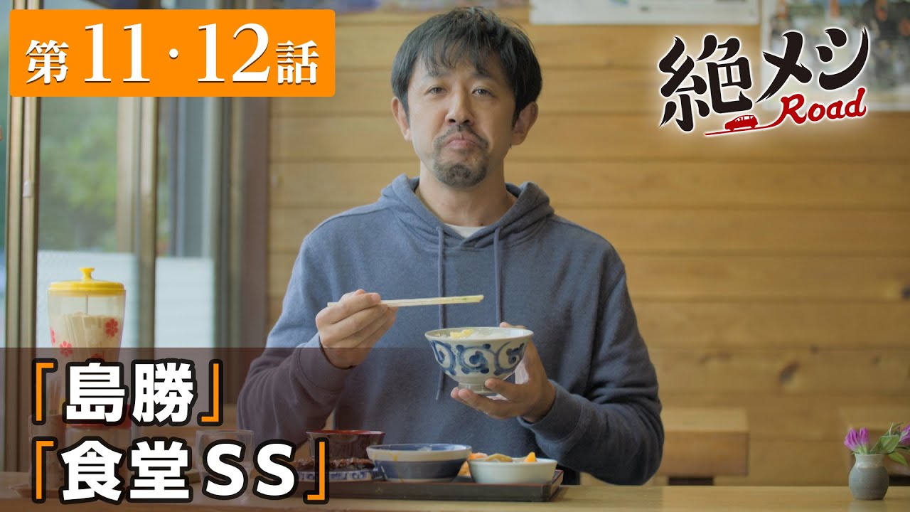 【期間限定】絶メシロード #11〜12 これは、平日にくたびれたサラリーマンが車中泊をしながら絶メシに出会うまでの週末一泊二日の小さな大冒険を綴った物語|濱津隆之【公式】 【期間限定】絶メシロード #11〜12 これは、平日にくたびれたサラリーマンが車中泊をしながら絶メシに出会うまでの週末一泊二日の小さな大冒険を綴った物語|濱津隆之【公式】