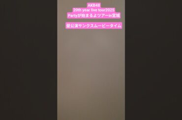#AKB48Partyが始まるよツアーin宮城昼公演サンクスムービータイム