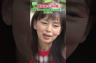 【岡田奈々 66歳】『五十年目の俺たちの旅』の見どころ  #shorts