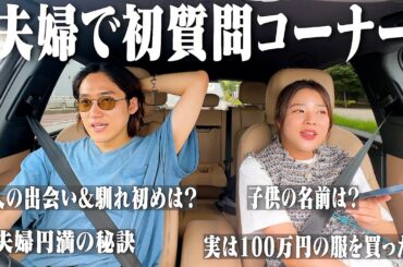 夫婦で初めての質問コーナーしたらヤバすぎる事実が判明しました。