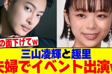 趣里と三山凌輝が夫婦でイベント出演wwwwwwwwwwwwwwwwwwwwwwwwwwwwwwwwwwwwwwwwww【2chまとめ】【2chスレ】【5chスレ】