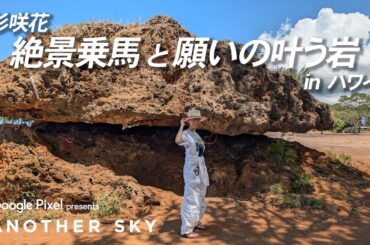 【地上波未公開】杉咲花 絶景乗馬と願いの叶う岩 IN ハワイ