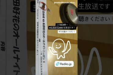 松田好花 本日10月16日24:00～ ニッポン放送「日向坂46・松田好花のオールナイトニッポンX(クロス)」に生出演します！