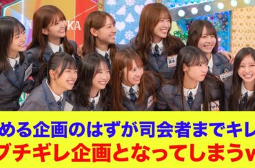 【日向坂46】褒める企画のはずが、司会者のオードリー春日さんまでキレる…ブチギレ企画となってしまうｗ【ひなあい】【日向坂で会いましょう】