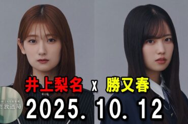 櫻坂46 こちら有楽町星空放送局 2025.10.12 出演者 :  井上梨名(櫻坂46)、パートナー：勝又春(櫻坂46)