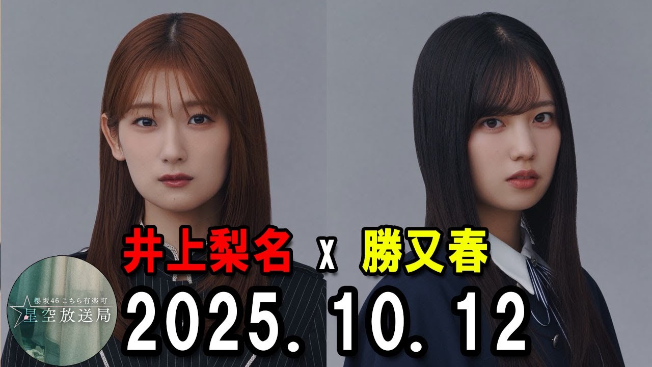 櫻坂46 こちら有楽町星空放送局 2025.10.12 出演者 : 井上梨名(櫻坂46)、パートナー:勝又春(櫻坂46) 櫻坂46 こちら有楽町星空放送局 2025.10.12 出演者 : 井上梨名(櫻坂46)、パートナー:勝又春(櫻坂46)