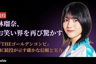 林瑠奈 Runa Hayashi 『THEゴールデンコンビ』続投決定！お笑い界も驚愕の快挙【2025年最新】