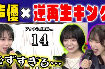 【逆再生キング】声優が逆再生を声で再現して、お題の言葉に聞こえるのかやってみた