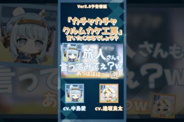 【原神】言いたくなるでしょう？w【イネファ/ベネット/中島愛/逢坂良太/予告番組/Ver5.8/声優】#shorts