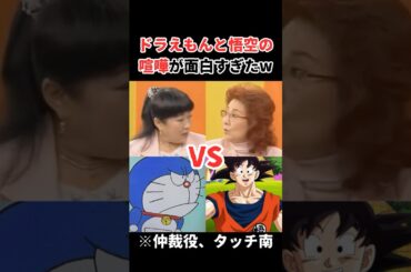 ドラえもんと孫悟空の喧嘩が面白すぎたw #アニメ #漫画 #声優