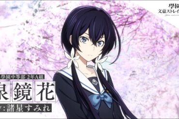アプリゲーム『學園文豪ストレイドッグス』キャラクター紹介PV【泉 鏡花】CV：諸星すみれ