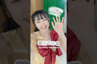 自撮り自己紹介No.7〜若菜こはる〜 #ukka #アイドル #自己紹介