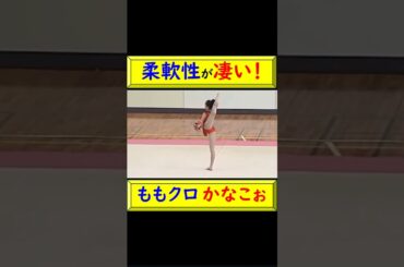 ももクロ かなこぉの柔軟性が凄い！ #かなこぉ #百田夏菜子 #ももクロ #かなこ #柔軟性 #新体操 #ボール #演技 #反り #エビぞり #うまい #もも色クローバーZ @トレンドコラボ