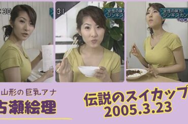 古瀬絵理 伝説のスイカップ 2004.9.29