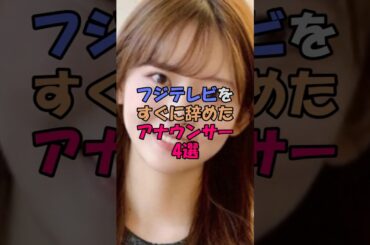 フジテレビをすぐに辞めたアナウンサー4選 #女性芸能人 #雑学 #芸能界 #中居正広 #渡邊渚
