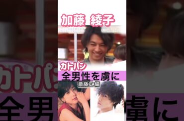 #加藤綾子 モテ仕草 #カトパン#斎藤工 ホンマでっか マツコ さんま 昼顔