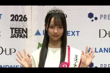 2026 ミス・ティーン・ジャパン上野真子さん、憧れは「中条あやみさん」