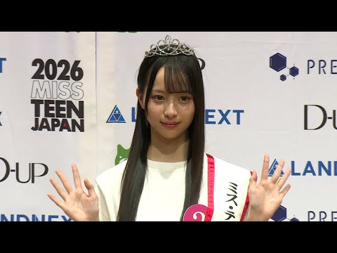 2026 ミス・ティーン・ジャパン上野真子さん、憧れは「中条あやみさん」 2026 ミス・ティーン・ジャパン上野真子さん、憧れは「中条あやみさん」