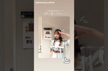 武元唯衣 本日10月16日18:25～ テレビ東京「有吉の深掘り大調査」に出演いたします！櫻坂46