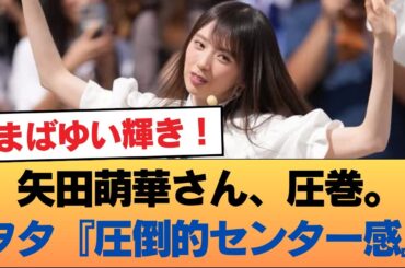 【朗報】矢田萌華さん、圧巻。ヲタ『圧倒的センター感』 #乃木坂46 #乃木坂46のスター