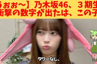 【うぉぉ～】乃木坂46、３期生、衝撃の数字が出たは、この子‼