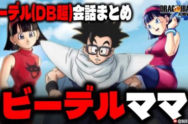ママさんビーデル会話まとめ【ドラゴンボールゼノバース2】ビーデルさん(DB超)｜DRAGON BALL XENOVERSE 2 DLC 追加パラレルクエスト【DBXV2】