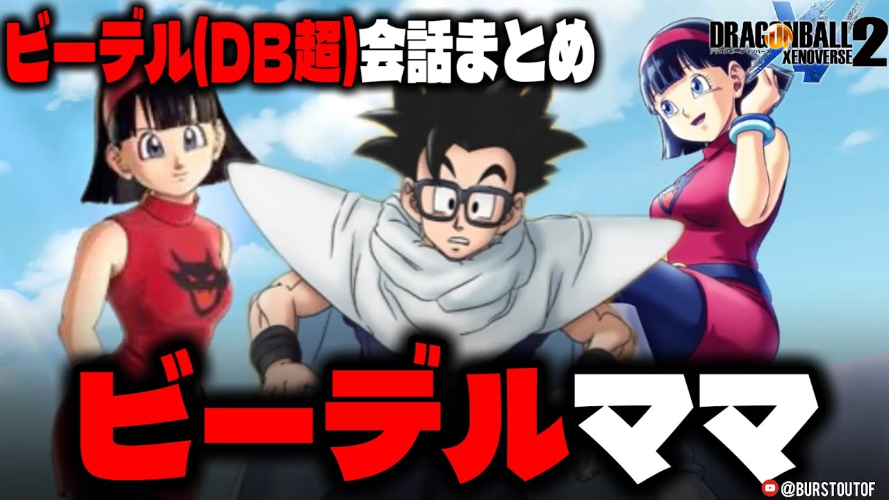 ママさんビーデル会話まとめ【ドラゴンボールゼノバース2】ビーデルさん(DB超)|DRAGON BALL XENOVERSE 2 DLC 追加パラレルクエスト【DBXV2】 ママさんビーデル会話まとめ【ドラゴンボールゼノバース2】ビーデルさん(DB超)|DRAGON BALL XENOVERSE 2 DLC 追加パラレルクエスト【DBXV2】