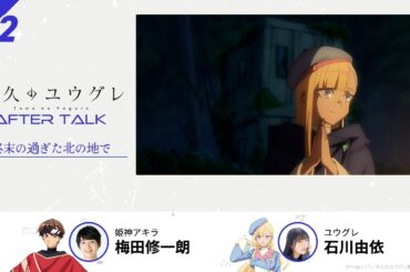 TVアニメ『永久のユウグレ』第2話収録後アフタートーク | 梅田修一朗（姫神アキラ役）×石川由依（ユウグレ役）