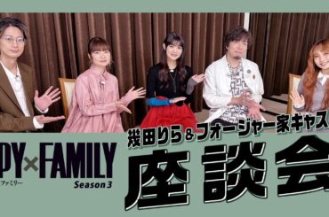 『SPY×FAMILY』Season 3 幾田りら＆フォージャー家キャスト スペシャル座談会／毎週土曜23:00～放送中