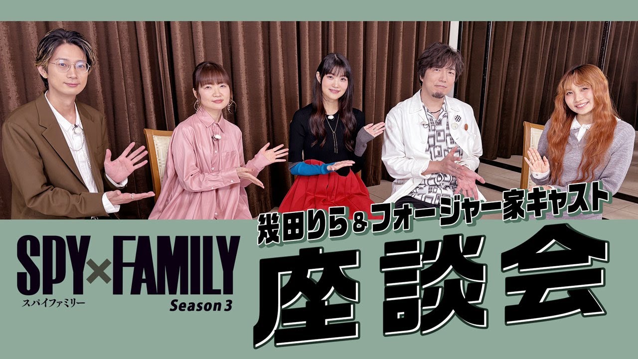 『SPY×FAMILY』Season 3 幾田りら&フォージャー家キャスト スペシャル座談会/毎週土曜23:00~放送中 『SPY×FAMILY』Season 3 幾田りら&フォージャー家キャスト スペシャル座談会/毎週土曜23:00~放送中