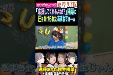【蓮ノ空】櫻井陽菜「応援してくれるよね？」圧がかかった進藤あまねは…w【Link! Like! ラブライブ!】#shorts リンクラ 声優  葉山風花 来栖りん 百生吟子 桂城泉