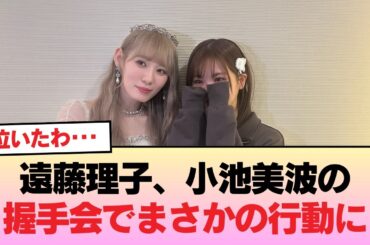【櫻坂46】遠藤理子、小池美波の握手会でまさかの行動に #櫻坂46 #櫻坂46の物語