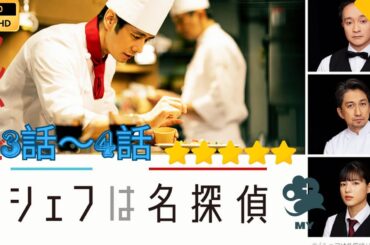 【日本のドラマ】 シェフは名探偵 3~4  【フルムービー】