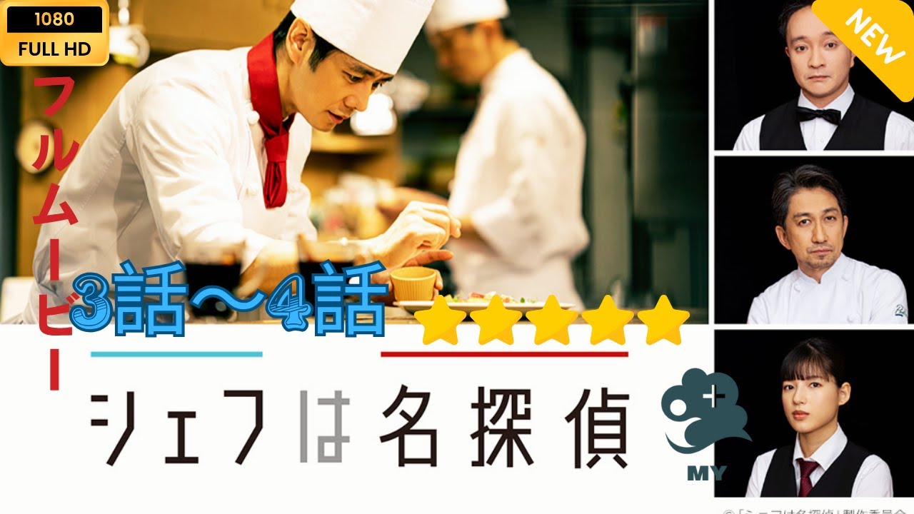 【日本のドラマ】 シェフは名探偵 3~4 【フルムービー】 【日本のドラマ】 シェフは名探偵 3~4 【フルムービー】