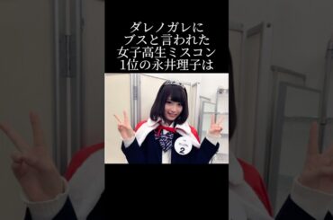 ダレノガレに貶されながらも這い上がった永井理子のストーリー