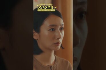 『#フェイクマミー』第1話✂️常に自分にとってベストの選択 #波瑠 #筒井真理子