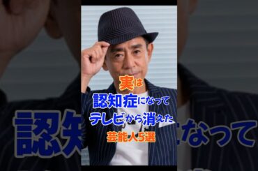 実は認知症になってテレビから消えた芸能人5選#芸能人#雑学#認知症#平成#昭和#shorts