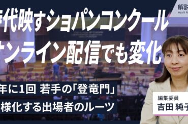 【解説人語】時代を映すショパン国際ピアノコンクール、オンライン配信でも変化　ファイナルへ盛り上がる「若手の登竜門」