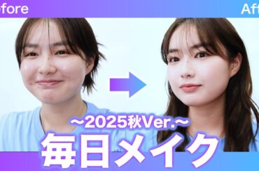毎日メイク 2025秋ver.