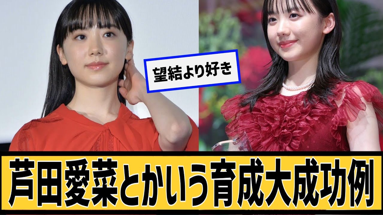 芦田愛菜とかいう育成大成功に対するネット民の反応#2ch#5ch#なんj#なんG 芦田愛菜とかいう育成大成功に対するネット民の反応#2ch#5ch#なんj#なんG