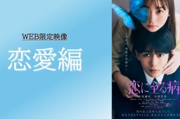＜恋愛編＞映画『恋に至る病』WEB限定映像【10月24日(金)公開】