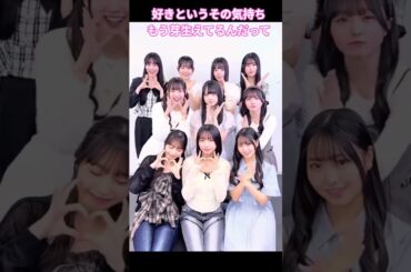 もう芽生えてるんだって #大田美月  #鶴崎仁香 #松尾桜 #下田衣珠季  #坂井新奈 #大野愛実#片山紗希 #佐藤優羽 #高井俐香 #蔵盛妃那乃 #日向坂